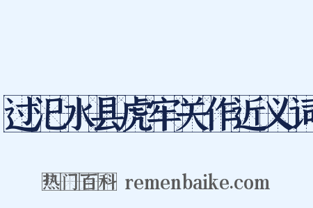 过汜水县虎牢关作近义词是什么意思的图片